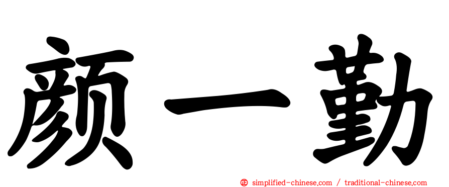 颜一勤