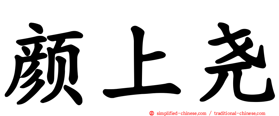 颜上尧