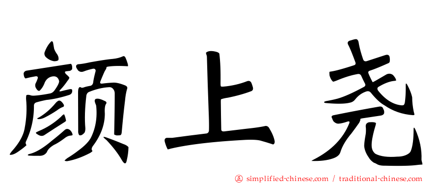 颜上尧
