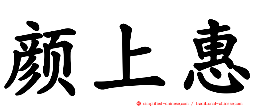 颜上惠