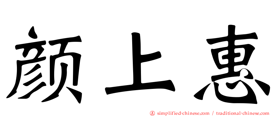 颜上惠