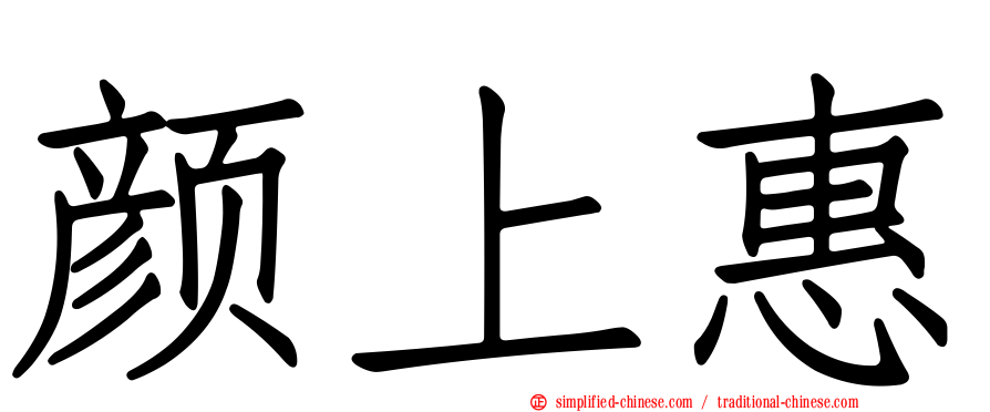 颜上惠