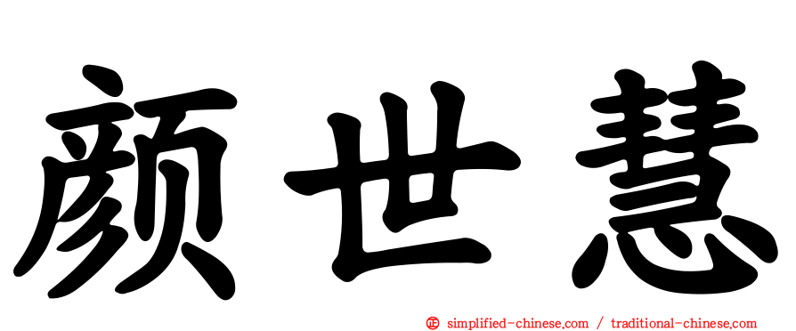 颜世慧