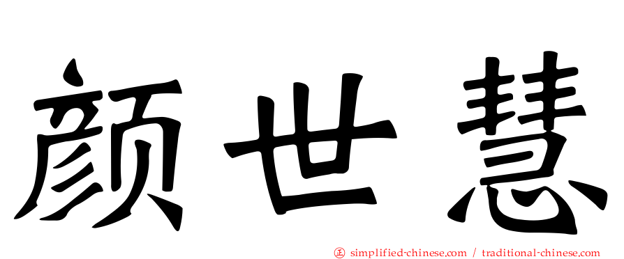 颜世慧