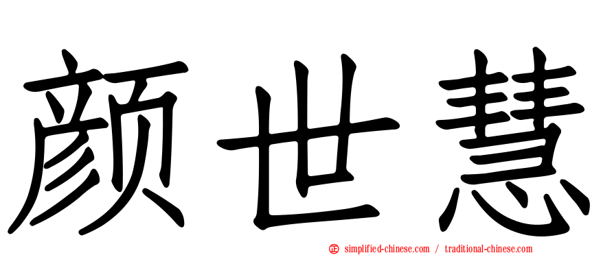 颜世慧