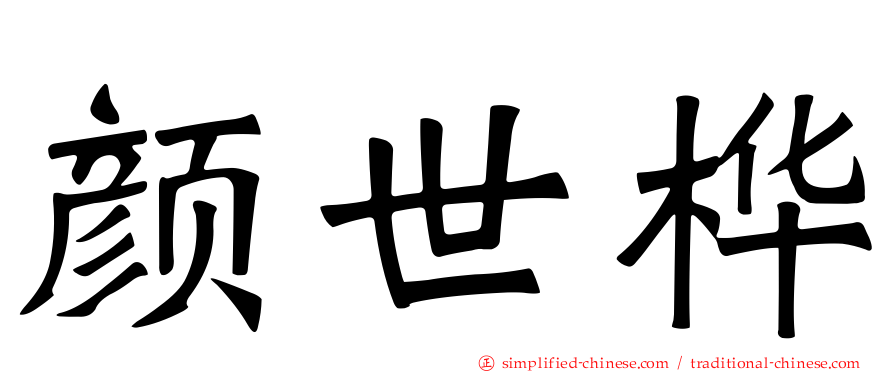 颜世桦