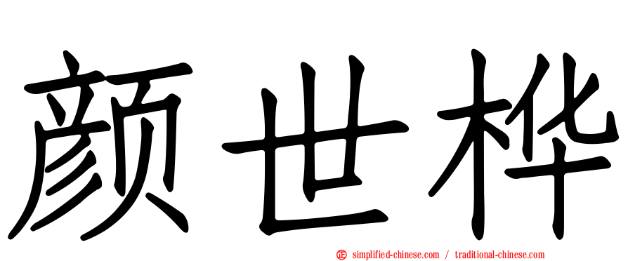 颜世桦