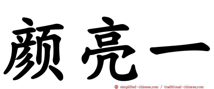 颜亮一