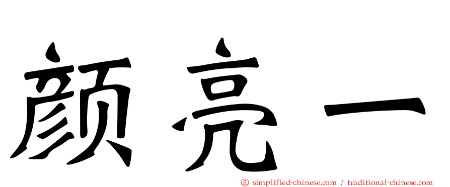 颜亮一