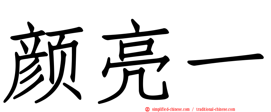 颜亮一