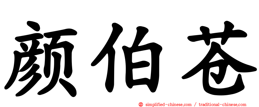 颜伯苍