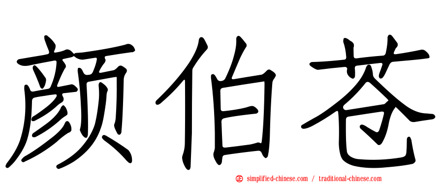 颜伯苍