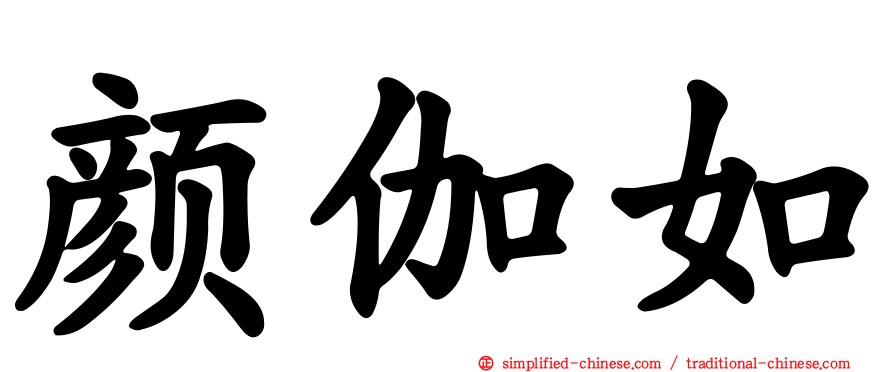 颜伽如