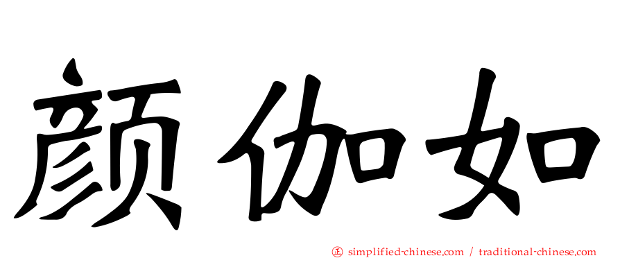 颜伽如