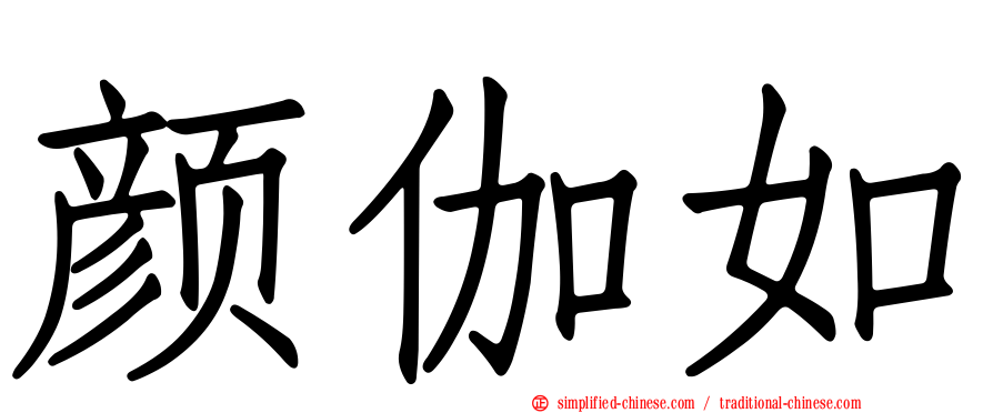 颜伽如