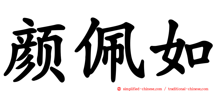 颜佩如