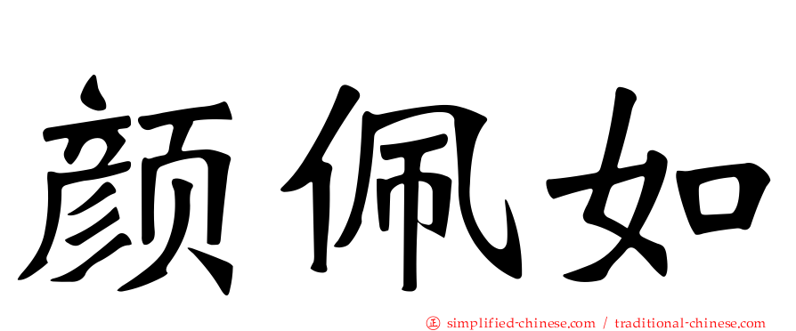 颜佩如