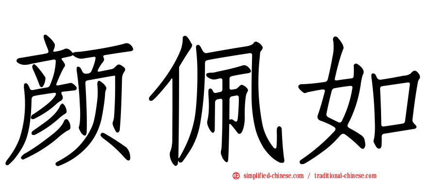 颜佩如
