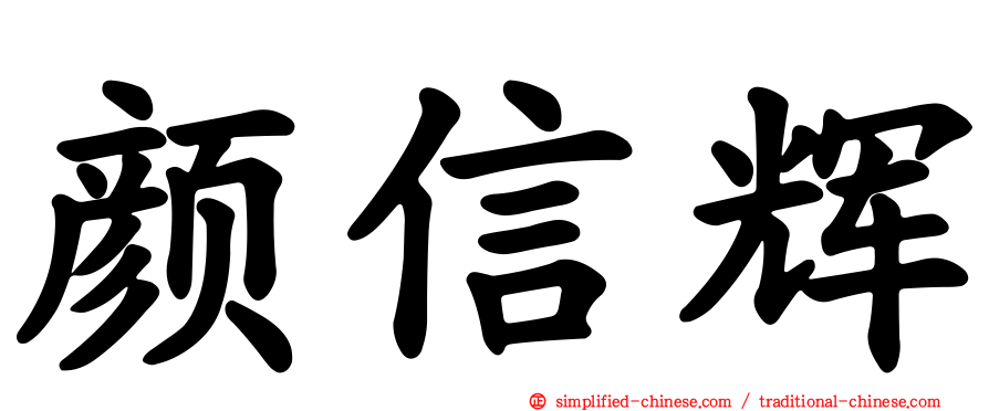 颜信辉