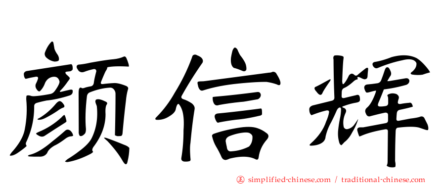 颜信辉