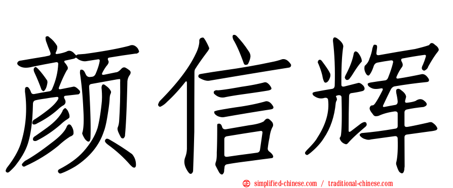 颜信辉