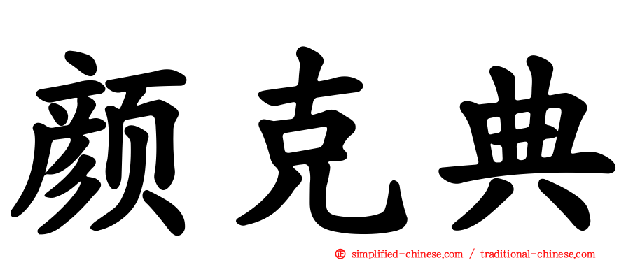 颜克典