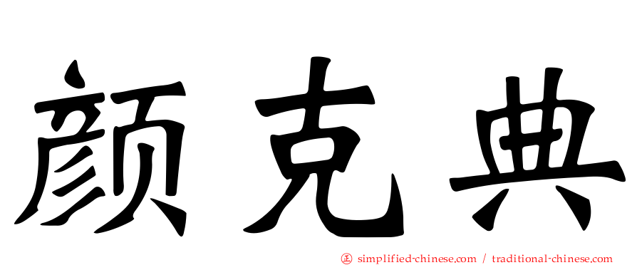颜克典