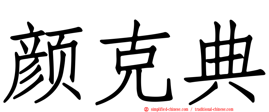 颜克典