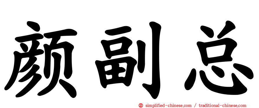 颜副总