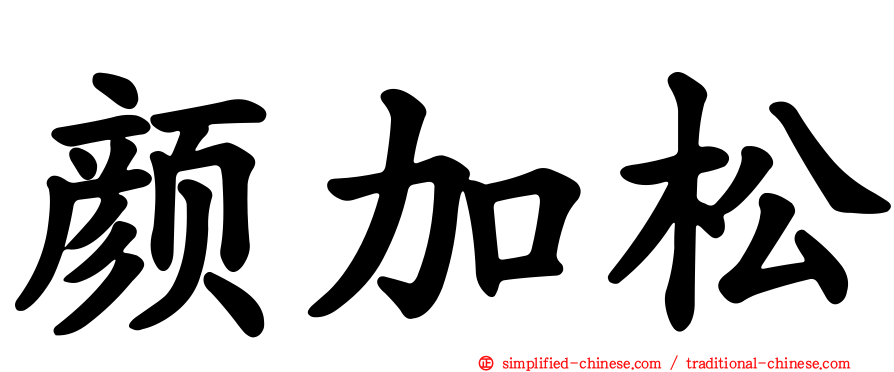 颜加松