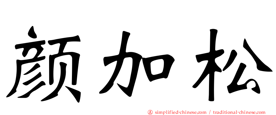 颜加松