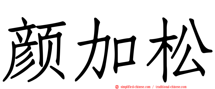 颜加松