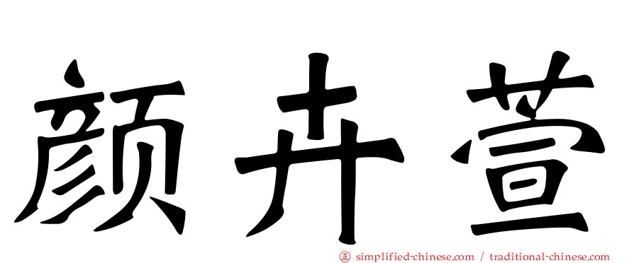 颜卉萱