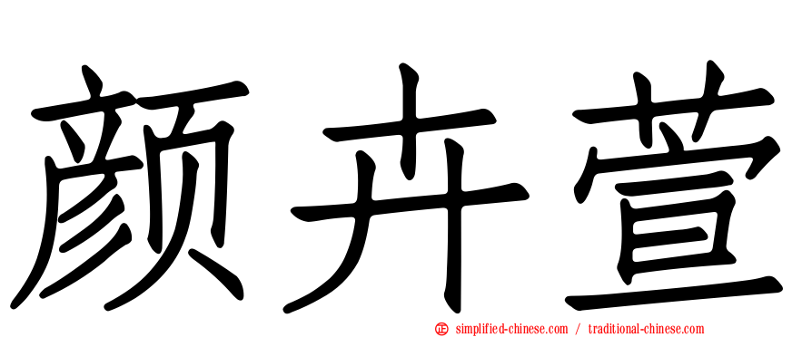 颜卉萱