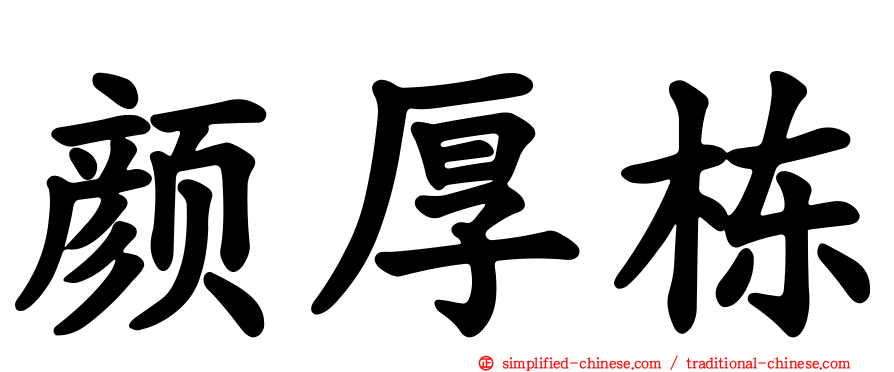颜厚栋