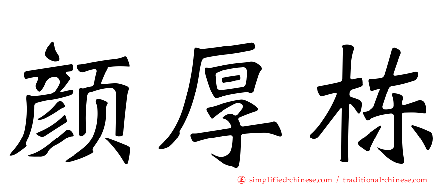 颜厚栋