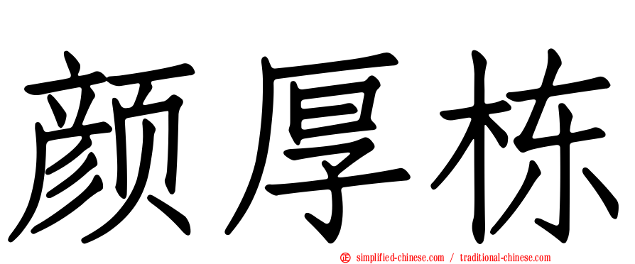 颜厚栋