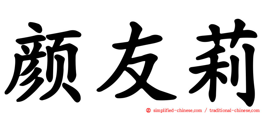 颜友莉