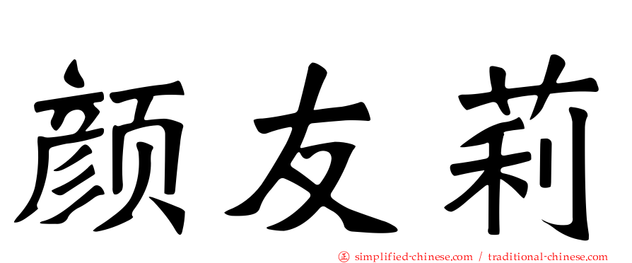 颜友莉