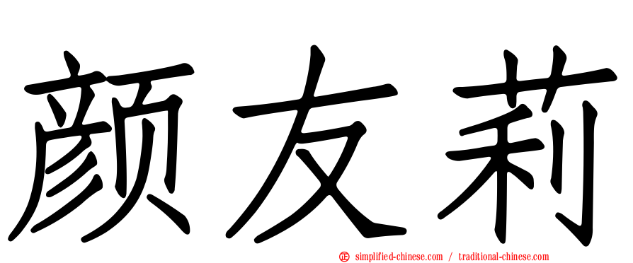 颜友莉
