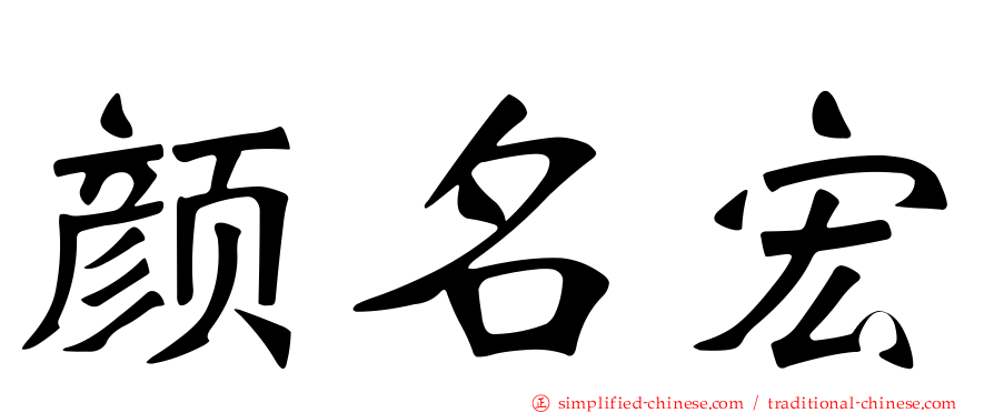 颜名宏