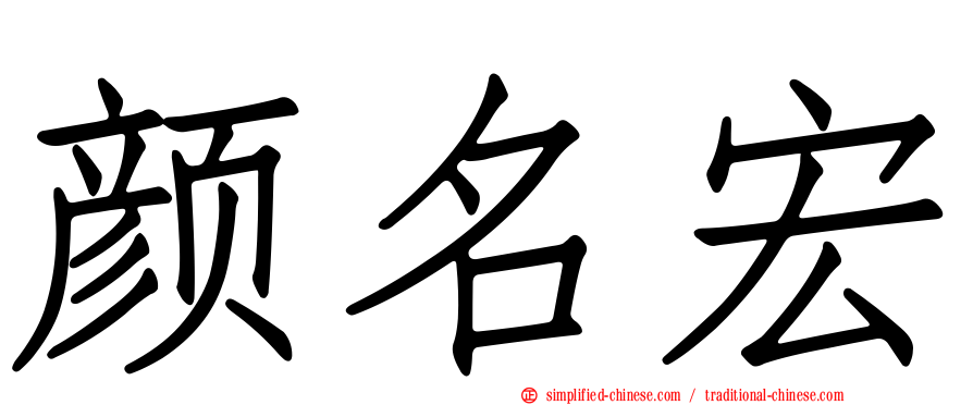 颜名宏