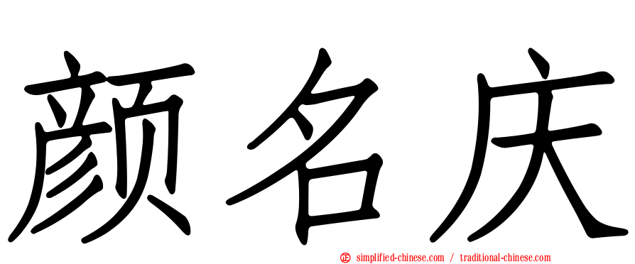 颜名庆