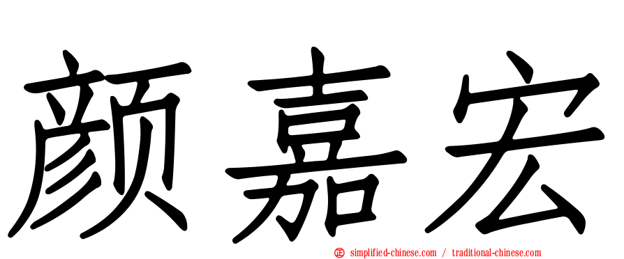 颜嘉宏
