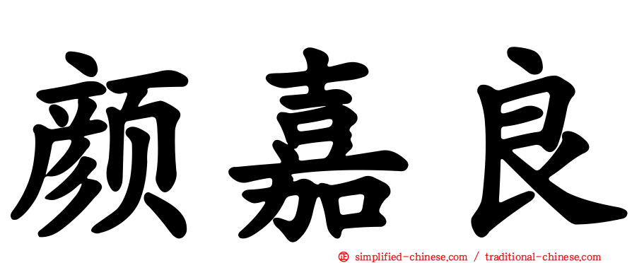 颜嘉良