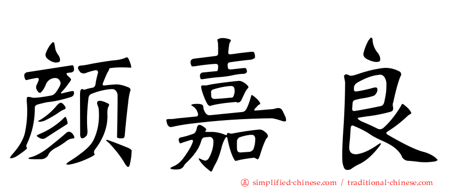 颜嘉良