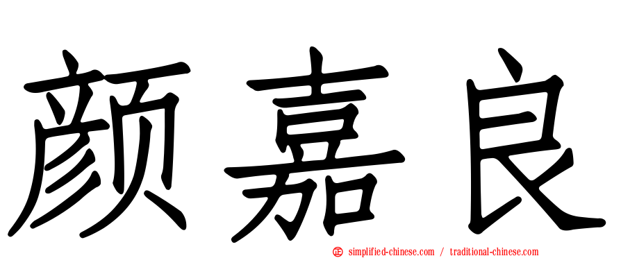 颜嘉良
