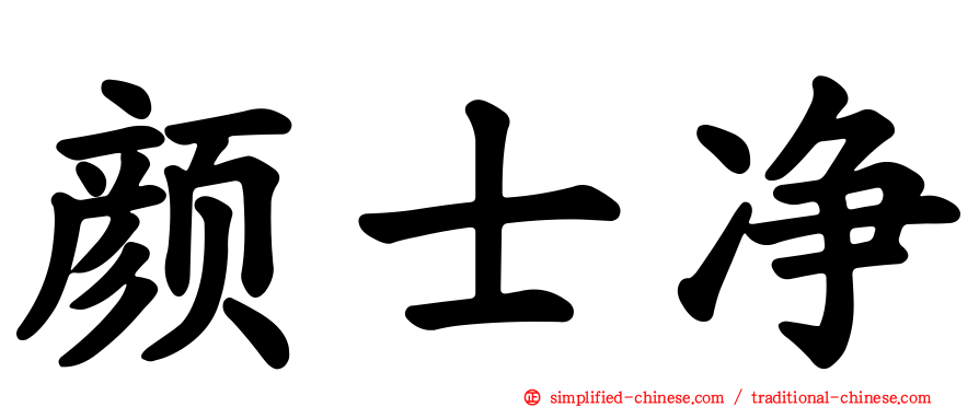 颜士净