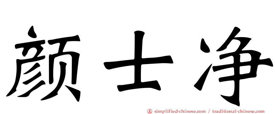 颜士净