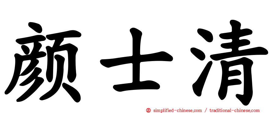 颜士清